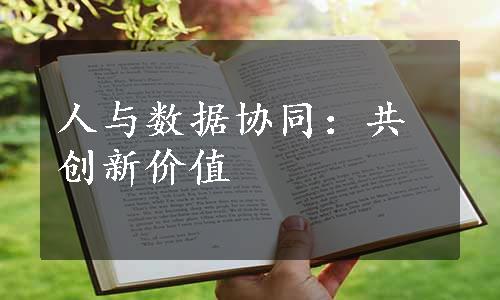 人与数据协同：共创新价值