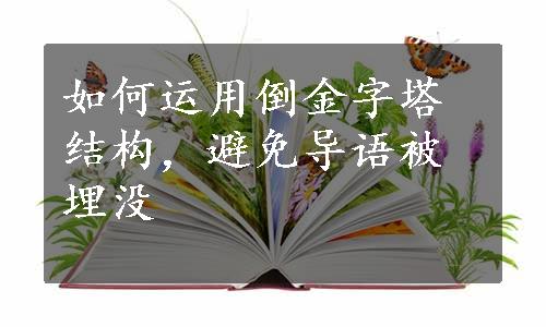 如何运用倒金字塔结构，避免导语被埋没