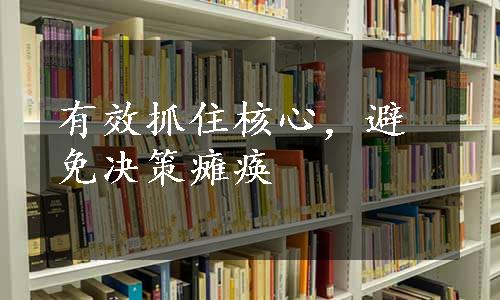 有效抓住核心，避免决策瘫痪