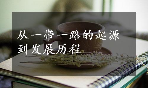 从一带一路的起源到发展历程