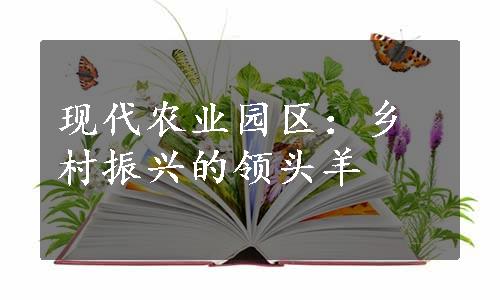 现代农业园区：乡村振兴的领头羊