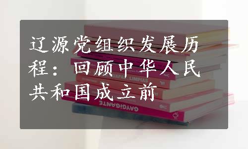 辽源党组织发展历程：回顾中华人民共和国成立前