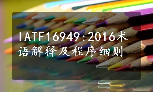 IATF16949:2016术语解释及程序细则