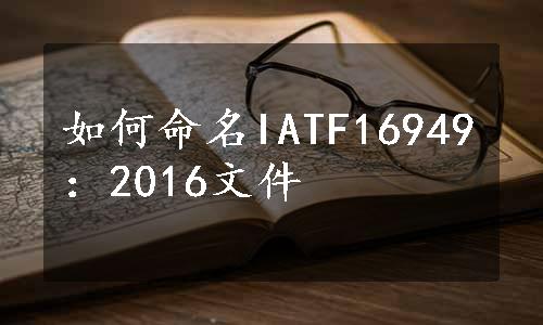 如何命名IATF16949：2016文件