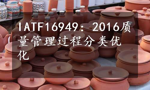 IATF16949：2016质量管理过程分类优化