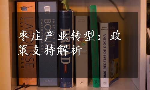 枣庄产业转型：政策支持解析