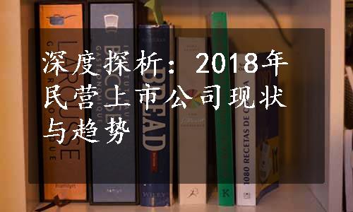 深度探析：2018年民营上市公司现状与趋势