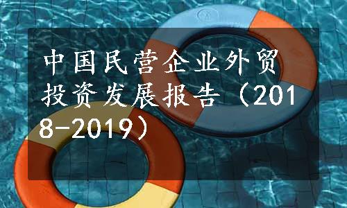 中国民营企业外贸投资发展报告（2018-2019）