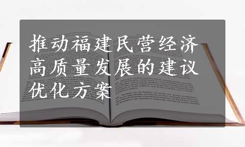 推动福建民营经济高质量发展的建议优化方案