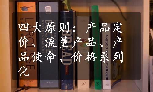 四大原则：产品定价、流量产品、产品使命、价格系列化