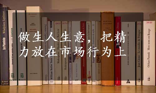 做生人生意，把精力放在市场行为上