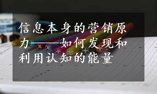 信息本身的营销原力——如何发现和利用认知的能量