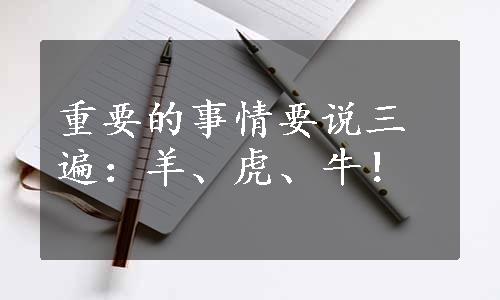 重要的事情要说三遍：羊、虎、牛！