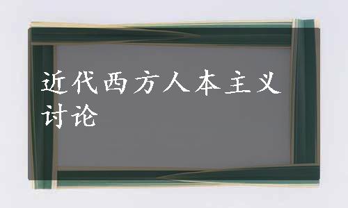 近代西方人本主义讨论