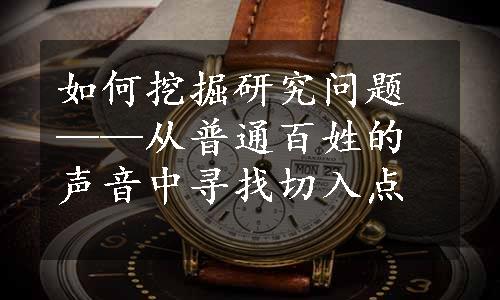 如何挖掘研究问题——从普通百姓的声音中寻找切入点