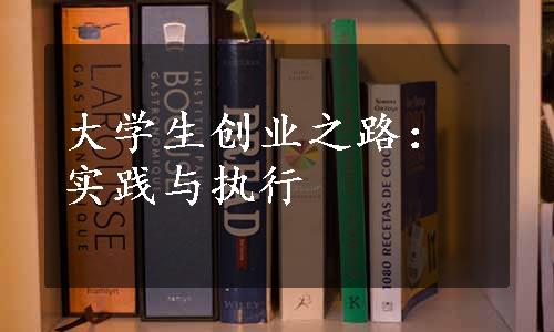 大学生创业之路：实践与执行