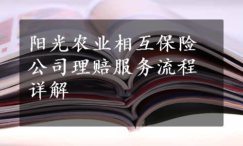 阳光农业相互保险公司理赔服务流程详解