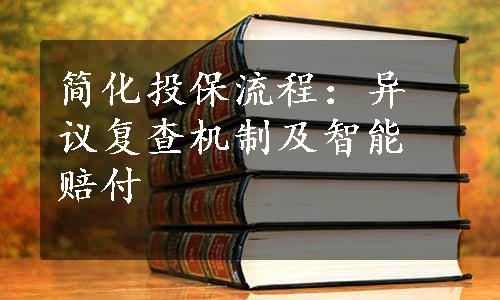 简化投保流程：异议复查机制及智能赔付