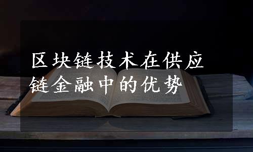 区块链技术在供应链金融中的优势