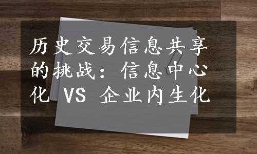 历史交易信息共享的挑战：信息中心化 VS 企业内生化