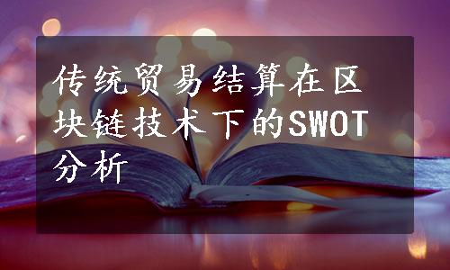 传统贸易结算在区块链技术下的SWOT分析