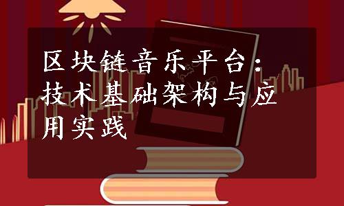 区块链音乐平台：技术基础架构与应用实践