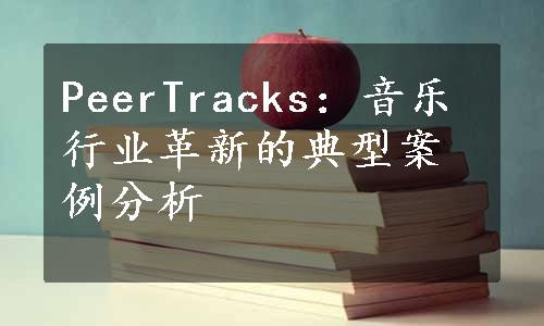 PeerTracks：音乐行业革新的典型案例分析