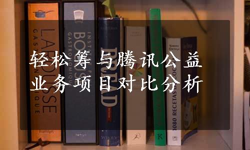 轻松筹与腾讯公益业务项目对比分析