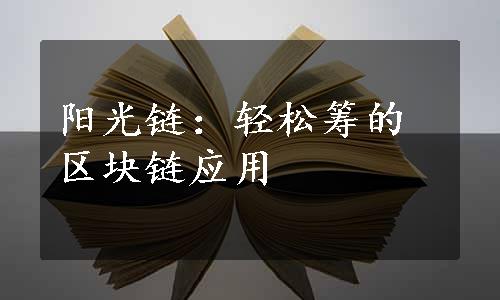 阳光链：轻松筹的区块链应用