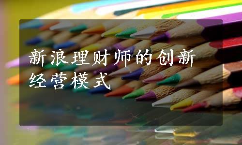 新浪理财师的创新经营模式