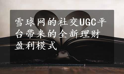 雪球网的社交UGC平台带来的全新理财盈利模式