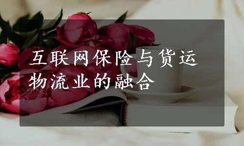 互联网保险与货运物流业的融合