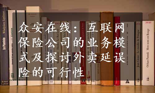 众安在线：互联网保险公司的业务模式及探讨外卖延误险的可行性