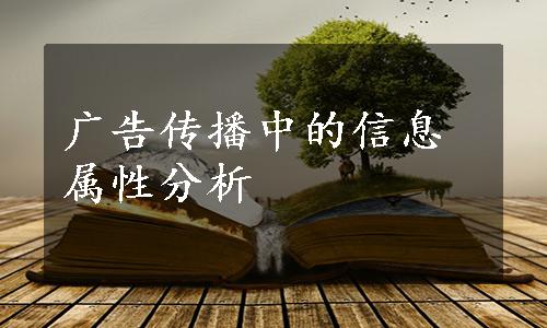 广告传播中的信息属性分析