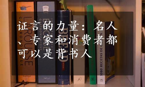 证言的力量：名人、专家和消费者都可以是背书人