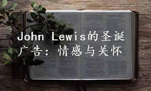 John Lewis的圣诞广告：情感与关怀