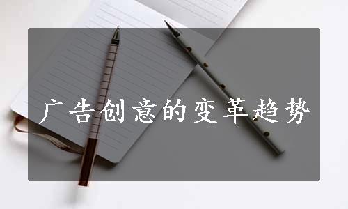 广告创意的变革趋势