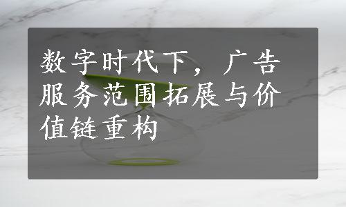 数字时代下，广告服务范围拓展与价值链重构