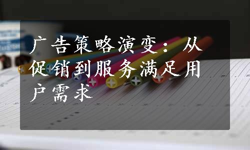 广告策略演变：从促销到服务满足用户需求