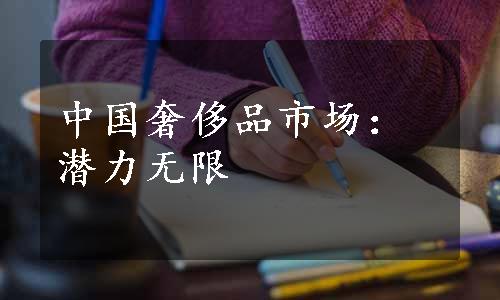 中国奢侈品市场：潜力无限