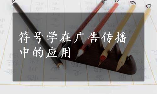 符号学在广告传播中的应用