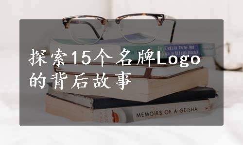 探索15个名牌Logo的背后故事