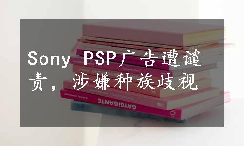 Sony PSP广告遭谴责，涉嫌种族歧视