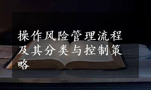 操作风险管理流程及其分类与控制策略