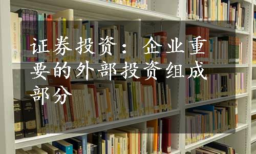 证券投资：企业重要的外部投资组成部分