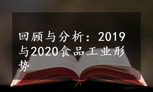 回顾与分析：2019与2020食品工业形势