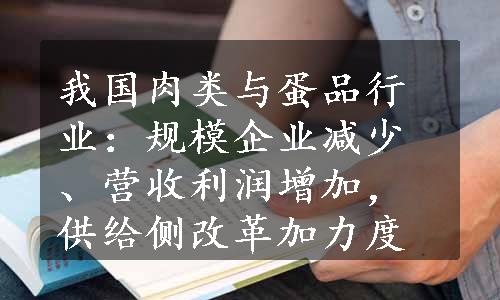 我国肉类与蛋品行业：规模企业减少、营收利润增加，供给侧改革加力度