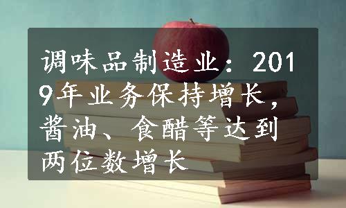 调味品制造业：2019年业务保持增长，酱油、食醋等达到两位数增长