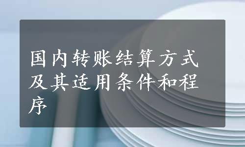 国内转账结算方式及其适用条件和程序