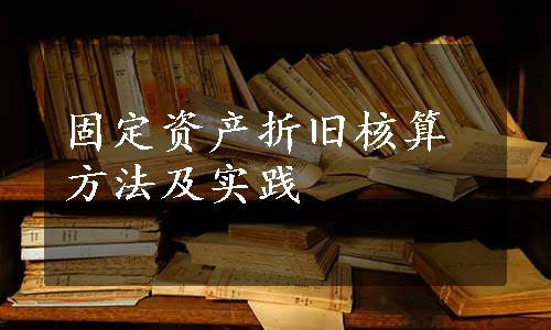 固定资产折旧核算方法及实践